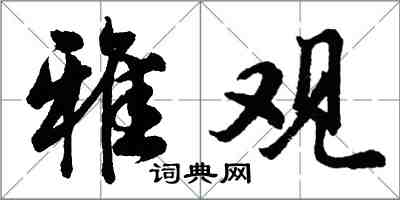 胡問遂雅觀行書怎么寫