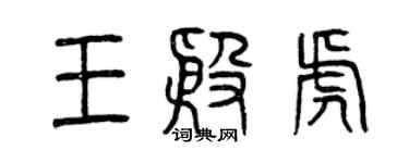 曾慶福王殷虎篆書個性簽名怎么寫