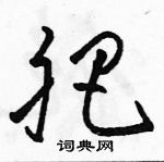 駱恆光寫的硬筆草書肥