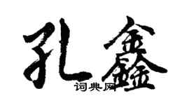 胡問遂孔鑫行書個性簽名怎么寫