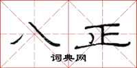 范連陞八正隸書怎么寫
