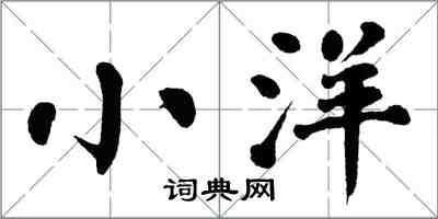 翁闓運小洋楷書怎么寫