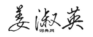 駱恆光姜淑英行書個性簽名怎么寫