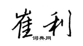 王正良崔利行書個性簽名怎么寫
