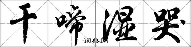 胡問遂乾啼濕哭行書怎么寫