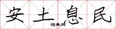 袁強安土息民楷書怎么寫