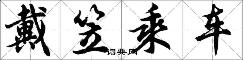 胡問遂戴笠乘車行書怎么寫