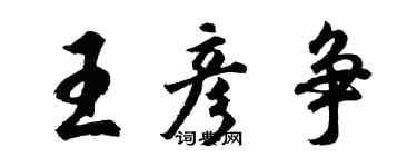 胡問遂王彥爭行書個性簽名怎么寫