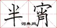 駱恆光半宵楷書怎么寫