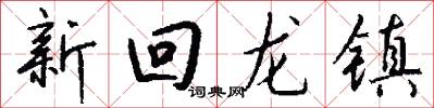 新回龍鎮怎么寫好看