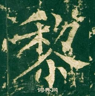 柳公權神策軍碑中黎的寫法