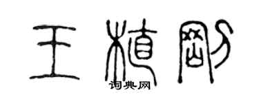 陳聲遠王植剛篆書個性簽名怎么寫