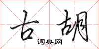 田英章古胡行書怎么寫