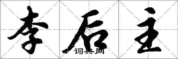 胡問遂李後主行書怎么寫