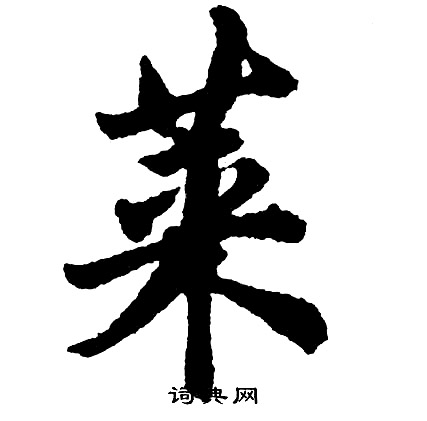 貧草書書法_貧字書法_草書字典