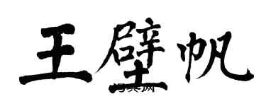 翁闓運王壁帆楷書個性簽名怎么寫