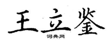 丁謙王立鑒楷書個性簽名怎么寫