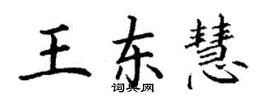 丁謙王東慧楷書個性簽名怎么寫