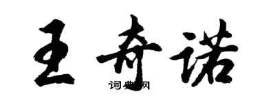 胡問遂王奇諾行書個性簽名怎么寫