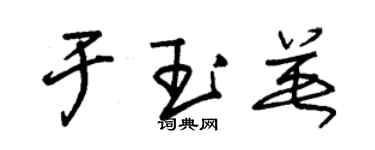 朱錫榮於玉英草書個性簽名怎么寫