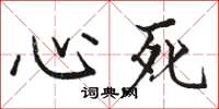 駱恆光心死楷書怎么寫