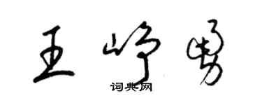梁錦英王崢勇草書個性簽名怎么寫