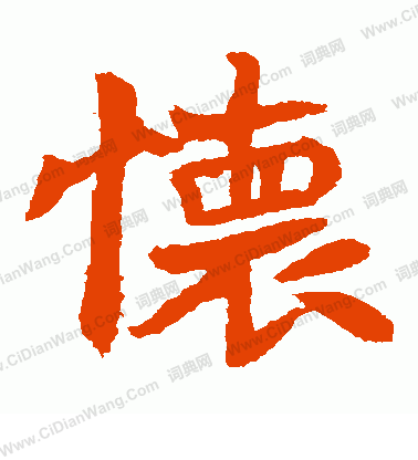 李超墓誌寫的懷