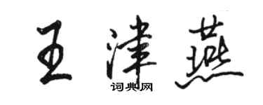 駱恆光王津燕行書個性簽名怎么寫