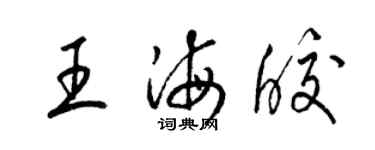 梁錦英王海皎草書個性簽名怎么寫