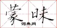 黃華生蒙昧楷書怎么寫