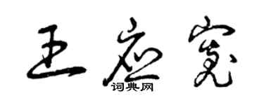 曾慶福王應寬草書個性簽名怎么寫