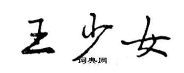 曾慶福王少女行書個性簽名怎么寫