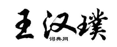 胡問遂王漢璞行書個性簽名怎么寫