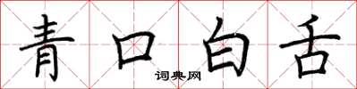 荊霄鵬青口白舌楷書怎么寫