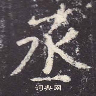 鄭雲逵在李廣業碑中寫的丞