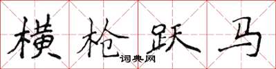 侯登峰橫槍躍馬楷書怎么寫