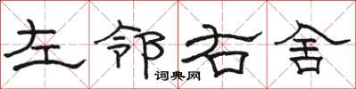 駱恆光左鄰右舍隸書怎么寫