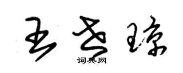 朱錫榮王世瓊草書個性簽名怎么寫