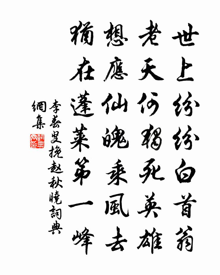 李春叟挽趙秋曉書法作品欣賞