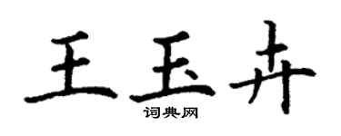 丁謙王玉卉楷書個性簽名怎么寫