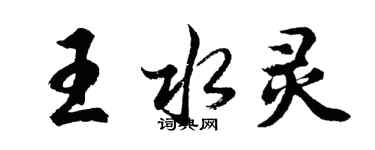 胡問遂王水靈行書個性簽名怎么寫