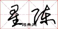 朱錫榮星陳草書怎么寫