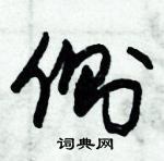 朱錫榮寫的硬筆草書側