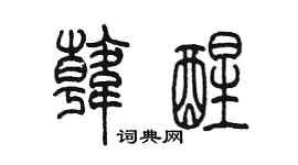 陳墨韓醒篆書個性簽名怎么寫