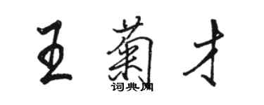 駱恆光王菊才行書個性簽名怎么寫