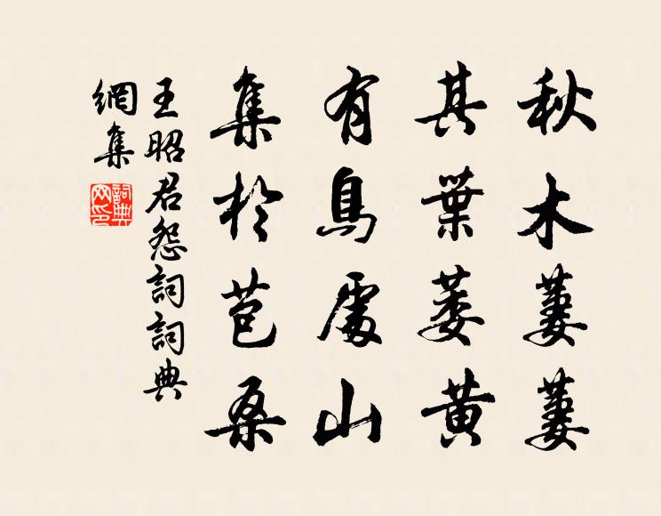 王昭君秋木萋萋,其葉萎黃,有鳥處山,集於苞桑。書法作品欣賞