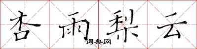 黃華生杏雨梨雲楷書怎么寫