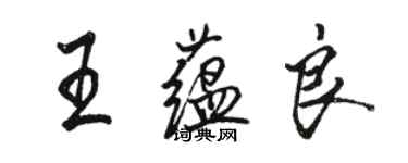 駱恆光王蘊良行書個性簽名怎么寫