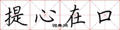 荊霄鵬提心在口楷書怎么寫