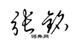 梁錦英張銘草書個性簽名怎么寫